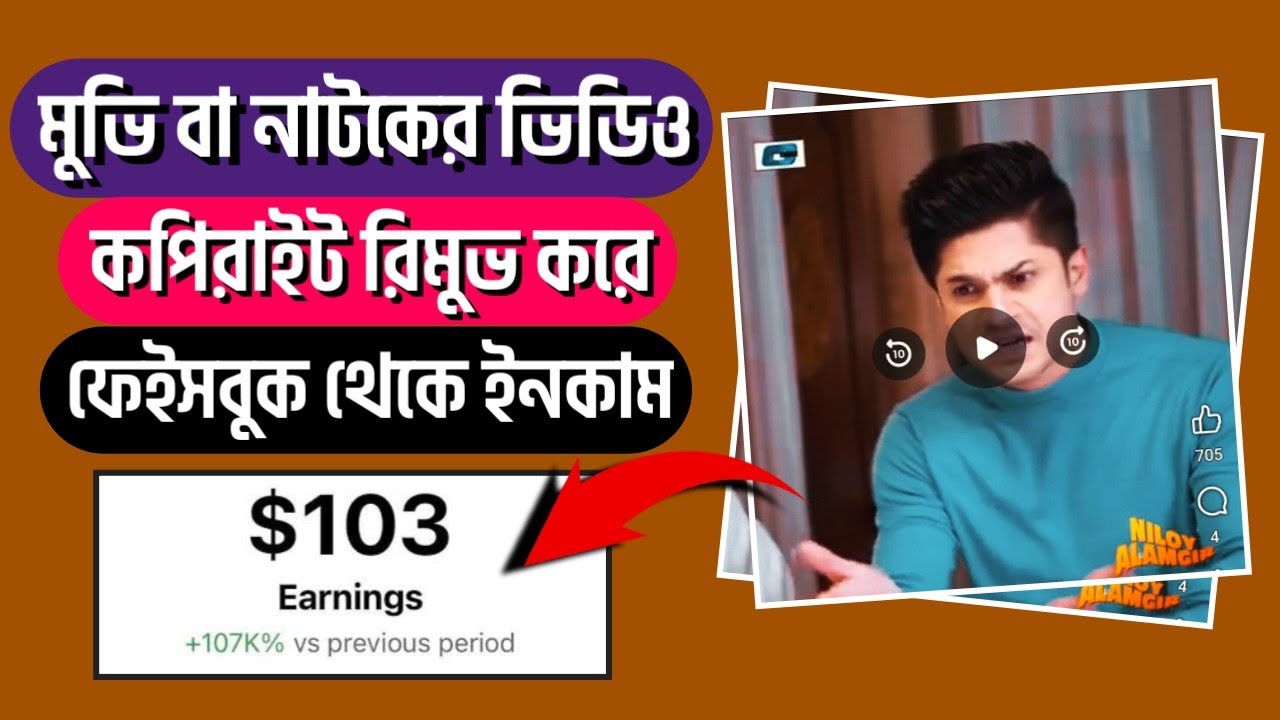 যেকোনো মুভি বা নাটকের ক্লিপের কপিরাইট রিমুভ করুন | Facebook viral natok movie clip copyright Remove