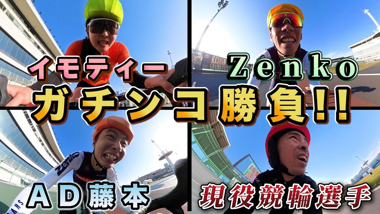 【競輪場で真剣勝負！】一着は予想外の選手に...!?イモティーvs辻善光vs現役競輪選手vsBMX王者（とAD藤本）in サイクルモード岸和田ファンミーティング