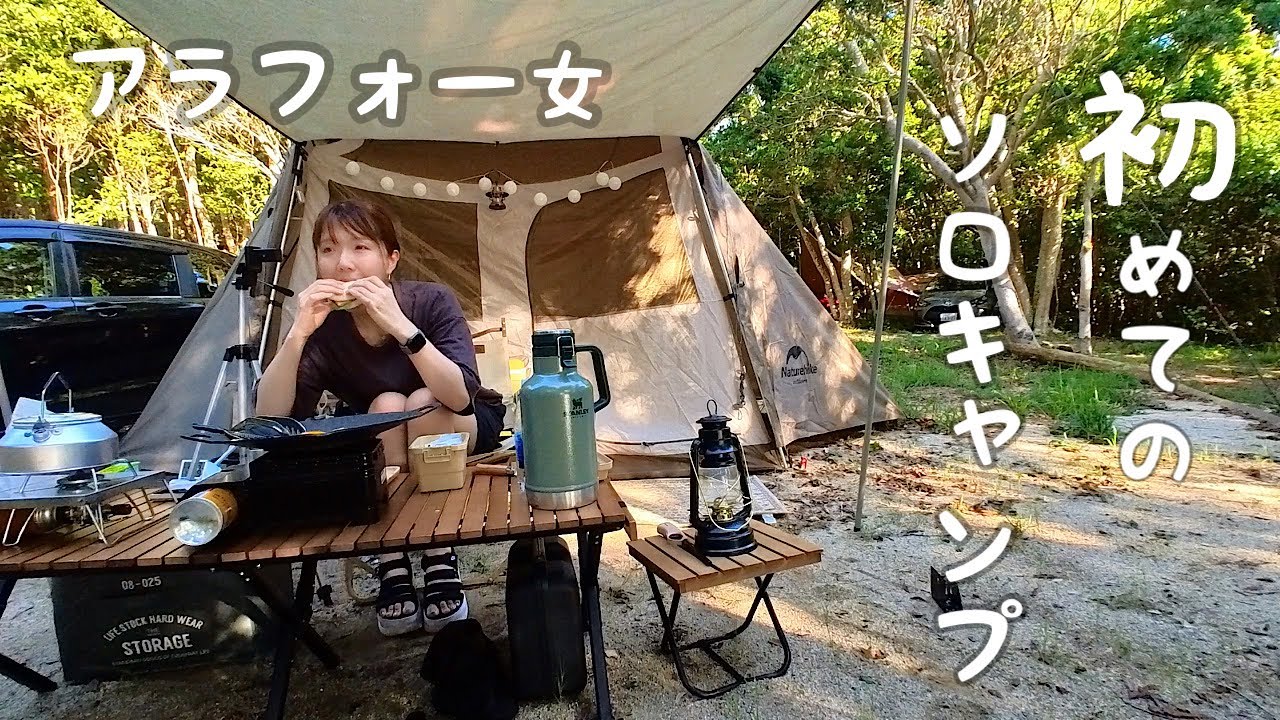 【キャンプ女子】40代で初めてのソロキャンプin南紀串本リゾート大島キャンプ場森林サイトでキャンプ飯を作り食べる動画