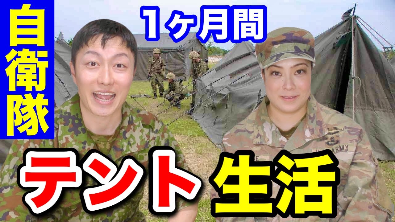 【天幕】自衛隊の１ヶ月テント生活とは？天幕の種類は？トーク