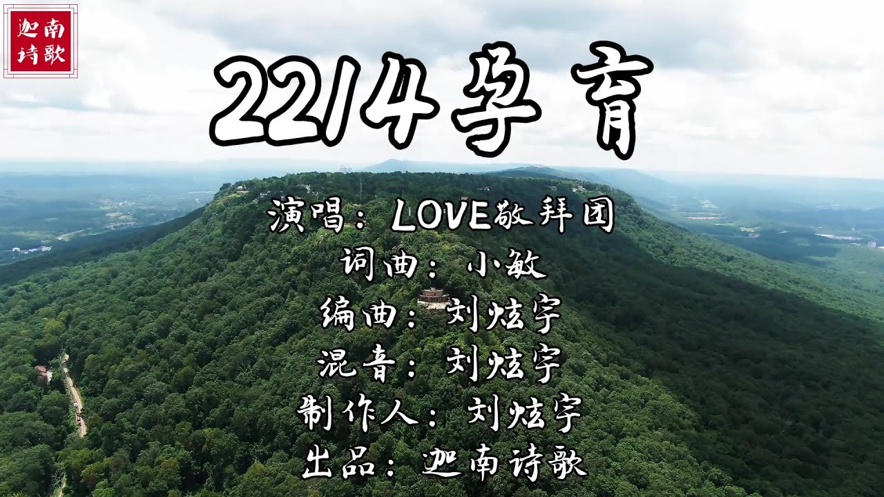 小敏迦南诗歌新制作#2214首《孕育》