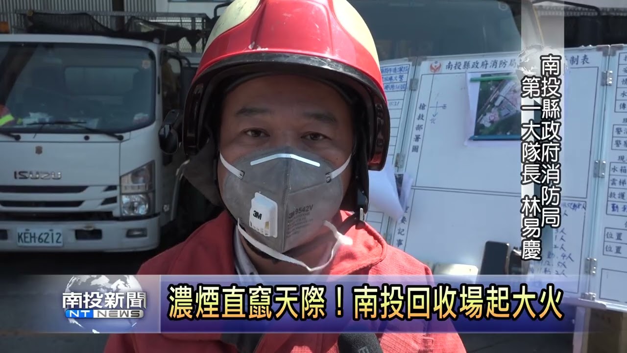 濃煙直竄天際！南投回收場起大火 南投新聞