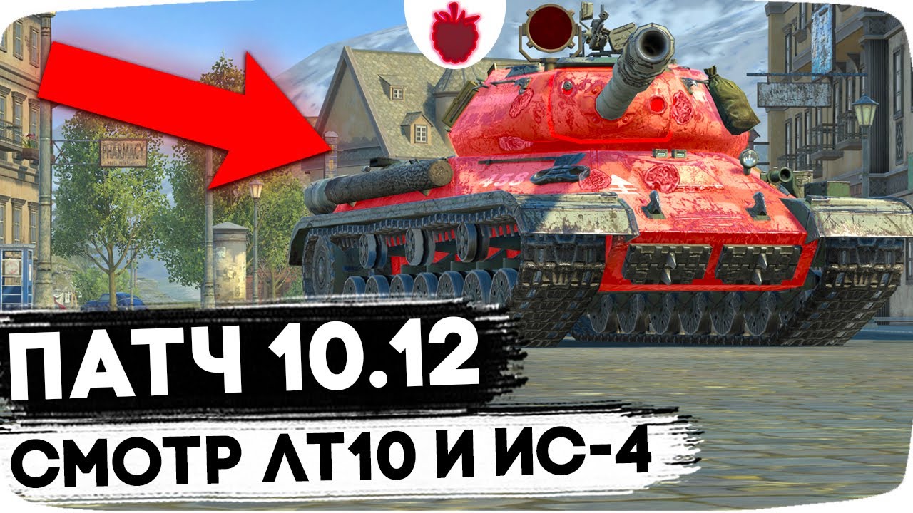 ОБНОВЛЕНИЕ 10.12 — ИС-4 ТЕПЕРЬ ИМБА?? // АП ЛЕГКИХ ТАНКОВ 10 УРОВНЯ !!