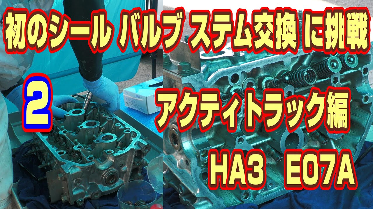 E07Aバルブステムシール交換 専用工具が必要だった！HA3アクティトラック編