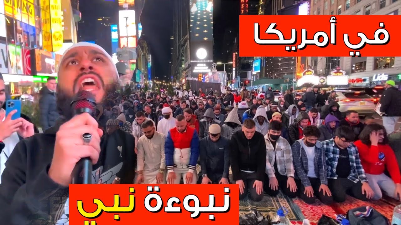 شاهد نبوءة النبيﷺ تتحقق في  أمريكا🇺🇸 (  صلاة التراويح ) في شوارع نيويورك  salat taraweeh