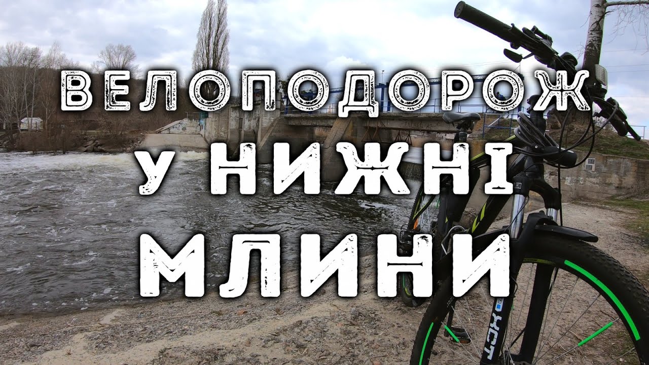 Велоподорож у Нижні Млини | вул. Південна, тунель, церква, шлюз