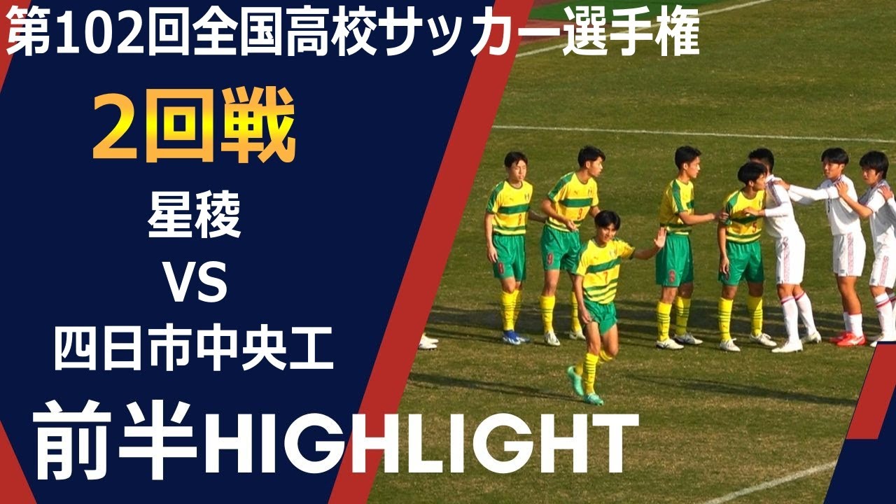 星稜 vs 四日市中央工　前半ハイライト 【第102回全国高校サッカー選手権 2回戦2023.12.31】 優勝経験校同士の好カード！！