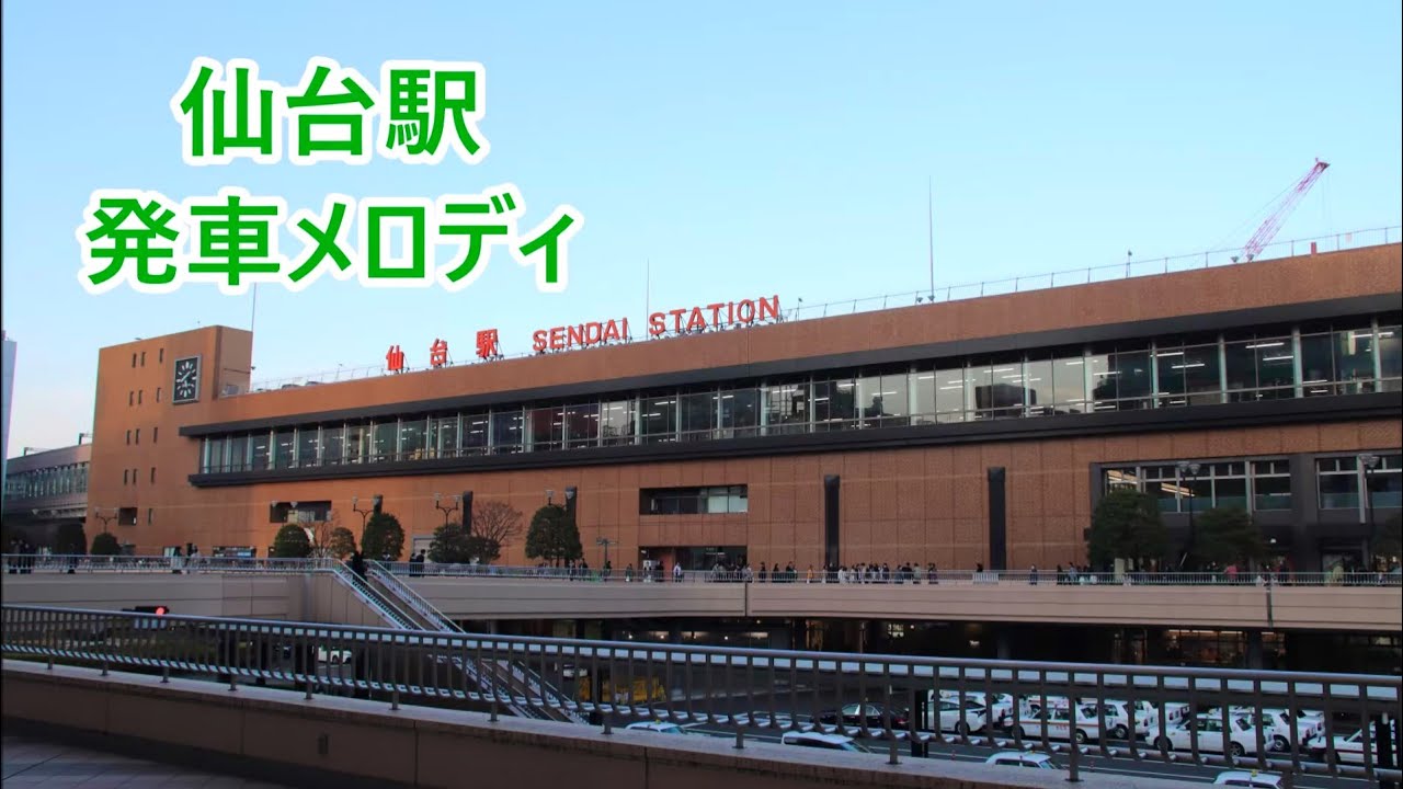 【宇都宮型変更後・特急ひたち放送あり】東北本線・仙台空港アクセス線・常磐線・仙山線 仙台駅 発車メロディ「ff(フォルティシモ)」・「Around The world」・「すずめ踊り 新Ver」