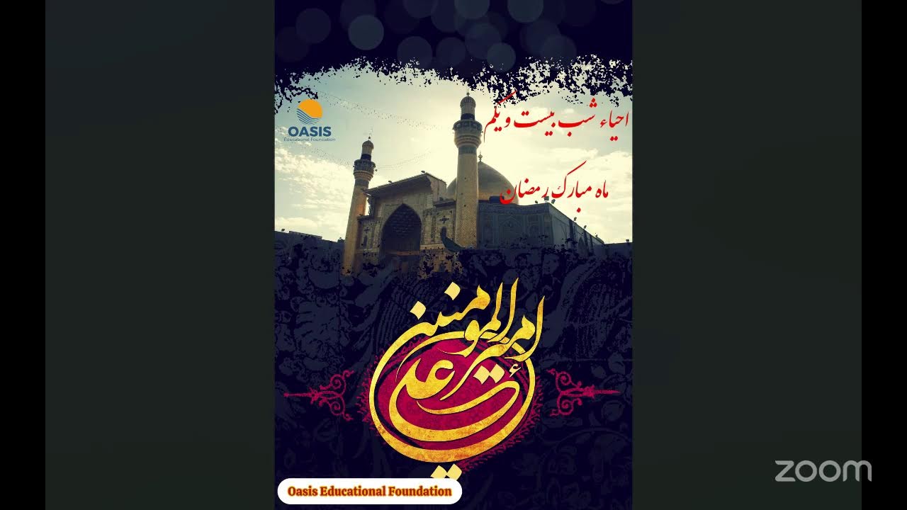 برنامه احیاء شب بیست و یکم ماه مبارک رمضان 1447 برابر با   2026 11  03