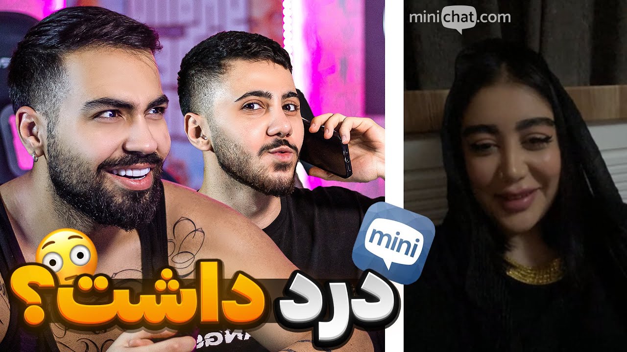 مینی چت 🍓 دختره میگه درد داشت 😳Mini chat