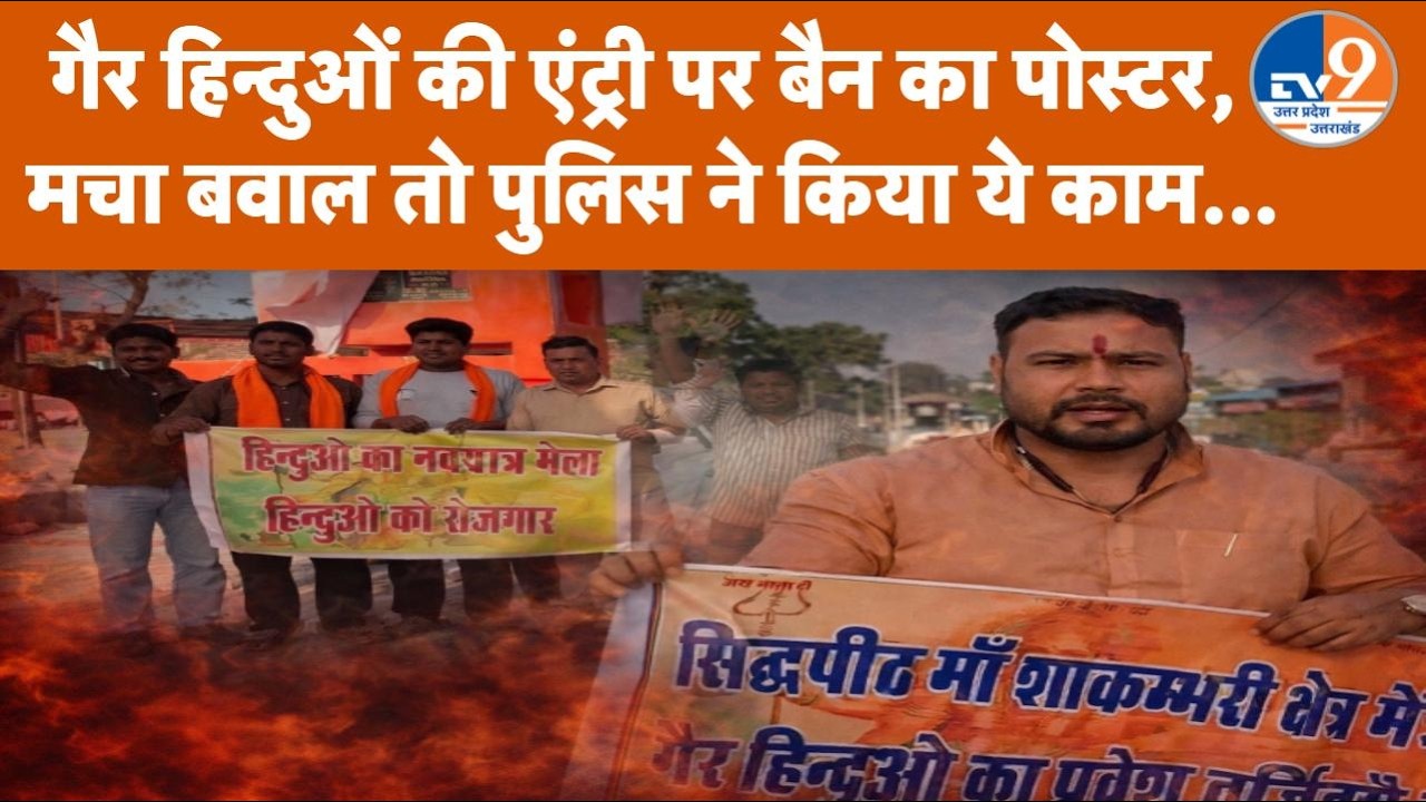 Shakumbhari Devi में Non-Hindus Entry Ban Posters से बवाल | FIR दर्ज | UP News। TV9UPUK