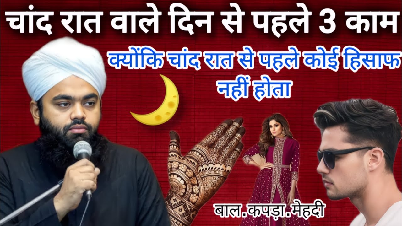 मुसलमान को ये तीन काम 🌙 चांद रात से पहले कर ले #aminulqadri #mashaallah #new #yaallah #motivational.