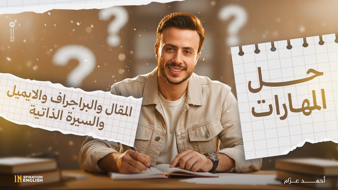 المهارات كاملة | Essay – Email – Parts of Speech – Punctuation | تالتة ثانوي 