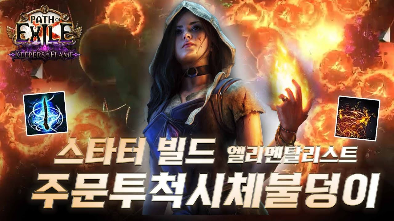 최애 낭만 스킬로 시작합니다! 시체 불덩이 주문 투척 빌드 스타터 빌드 가이드 (패스 오브 엑자일 3.27) Spellslinger Volatile Dead Elementalist