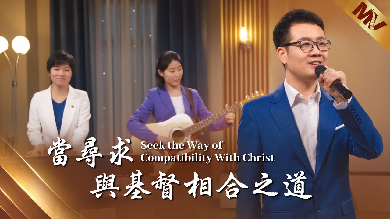 基督教會歌曲《當尋求與基督相合之道》【詩歌MV】