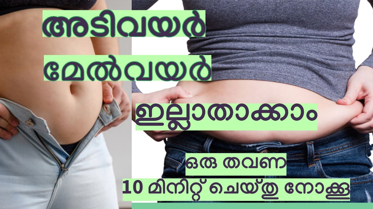 അടിവയർ മേൽവയർ ഇല്ലാതാക്കാം ഒരു തവണ 10 മിനിറ്റ് ചെയ്തു നോക്കൂ || Belly fat reduction - Malayalam