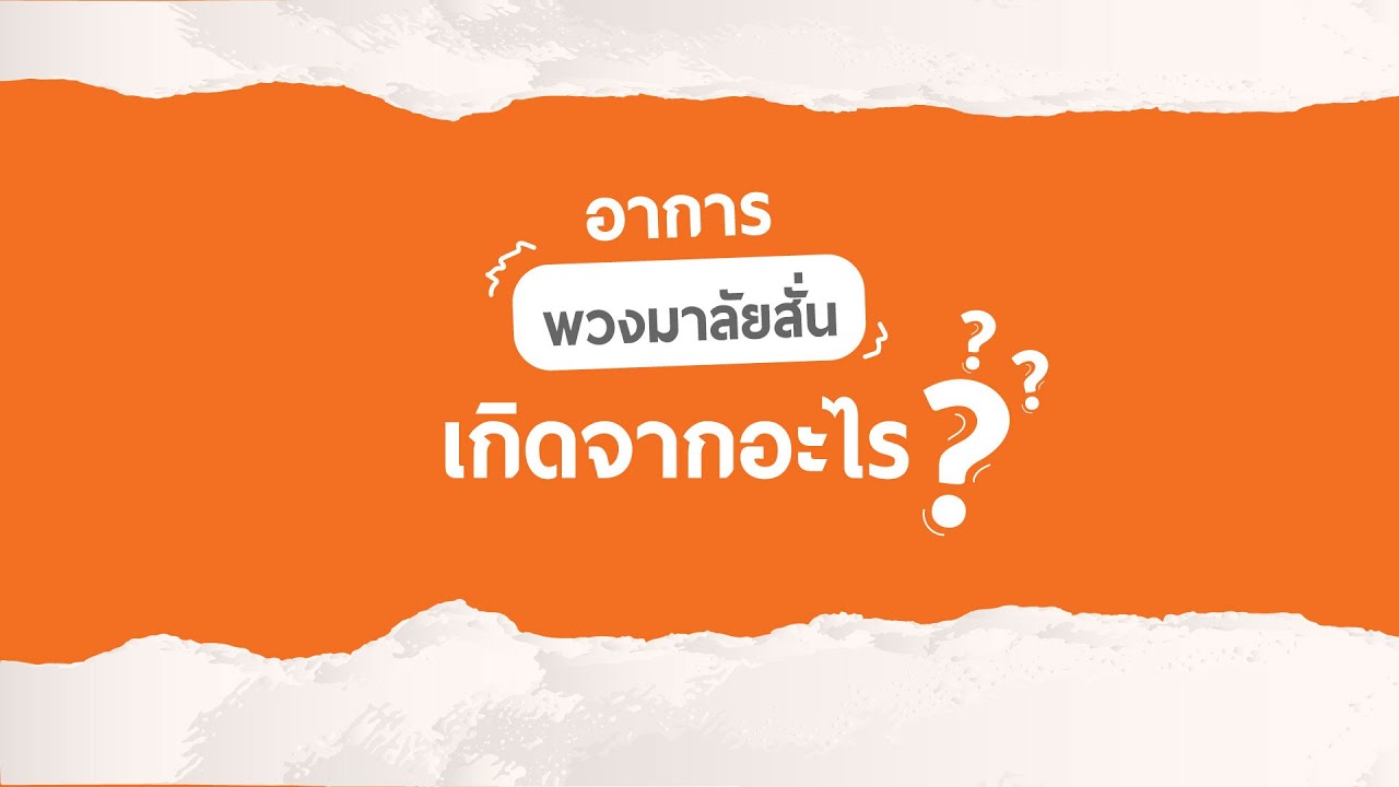 อย่าปล่อยวาง!! เมื่อพวงมาลัยมีอาการสั่น l Autovariety