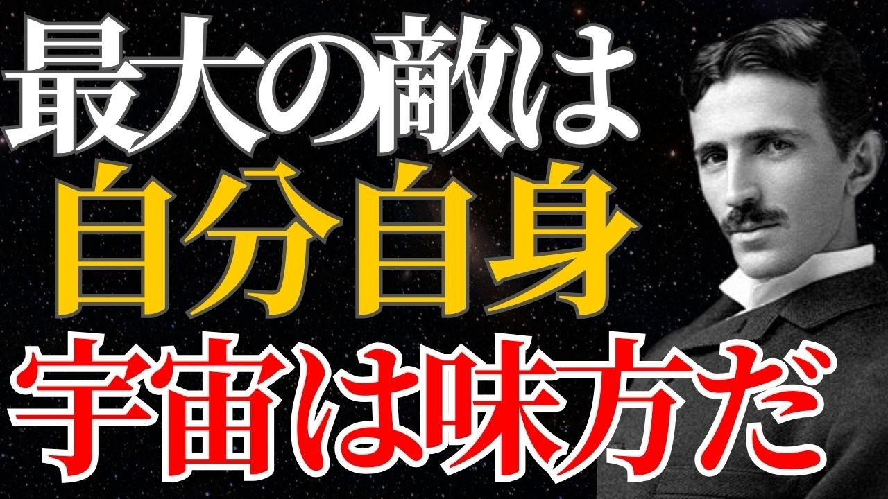 【ニコラ・テスラ】「最大の敵は自分自身」宇宙は常に君の味方だ｜引き寄せ｜量子力学｜潜在意識｜名言｜