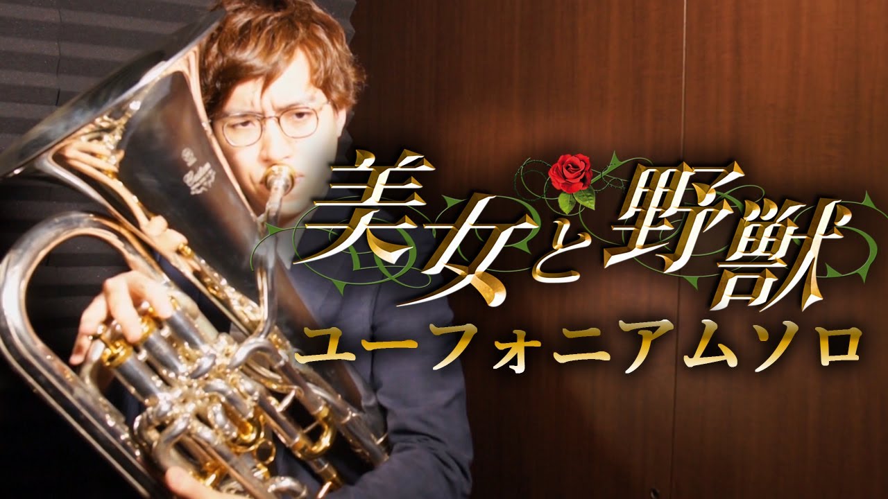 【ユーフォニアム】美女と野獣／Beauty and the Beast(Euphonium Solo)