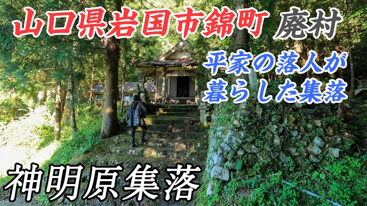 【廃村】平家の落人が暮らした集落にある神明原大神宮 - 神明原集落　#廃集落 #廃村 #集落
