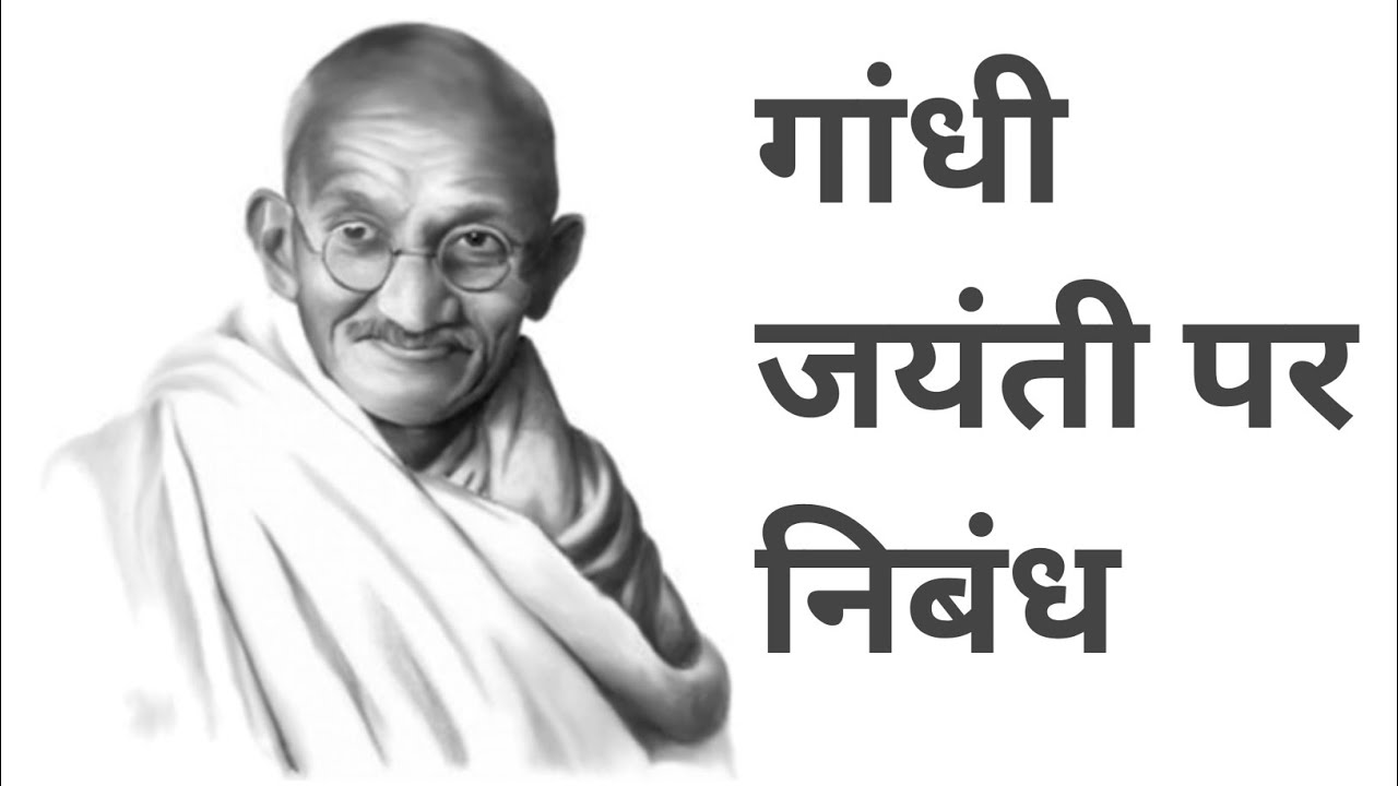 गांधी जयंती पर निबंध||Gandhi jayanti par nibandh||   Essay on Gandhi jayanti in Hindi