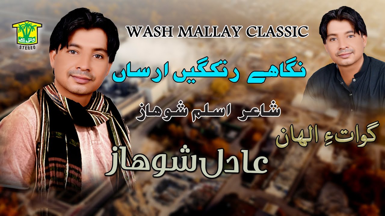 New Balochi Song | NEGAHE RETKAGEN ARSAN SAPA KAN | ADIL SHOHAZ VOL 3 I Hammal Productions