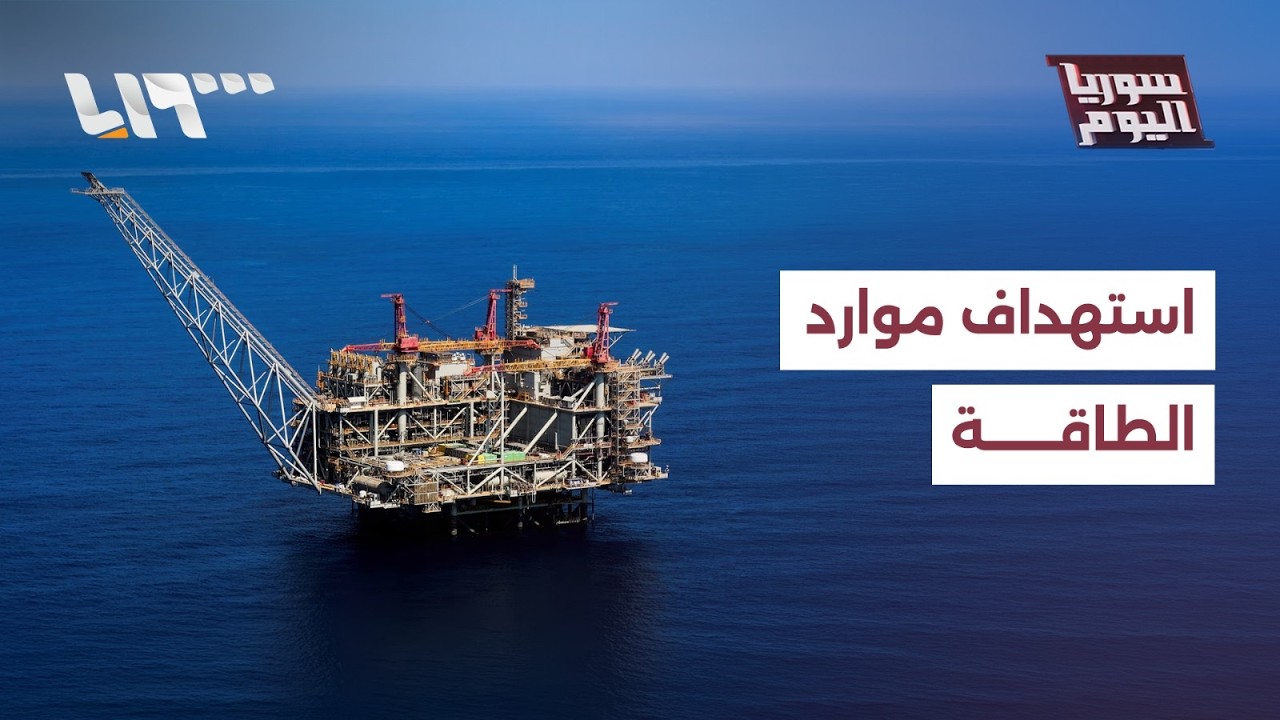 هل انتقلت الحرب من ضرب الأهداف العسكرية إلى استهداف موارد الطاقة؟ | سوريا اليوم