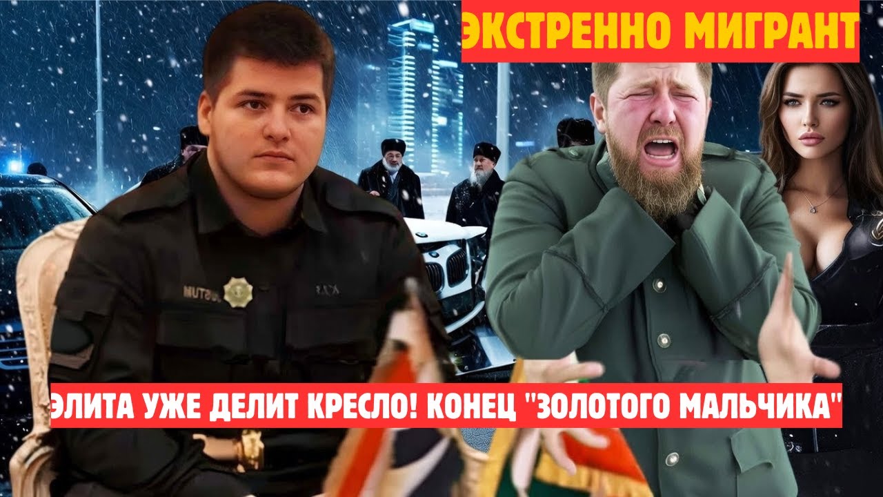 18-летний преемник под угрозой: что ждет Чечню после Рамзана?