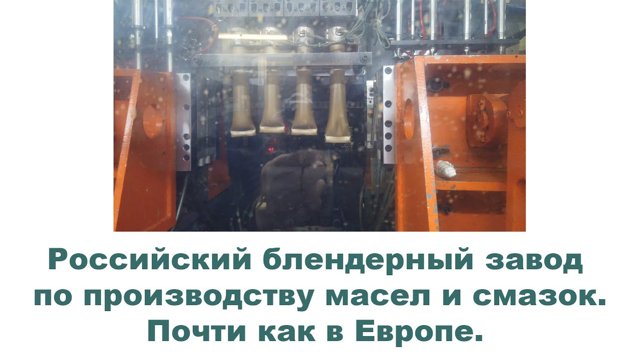 Российский завод по производству масел и смазок. Почти как в Европе. Новые цеха. #ANTON_MYGT