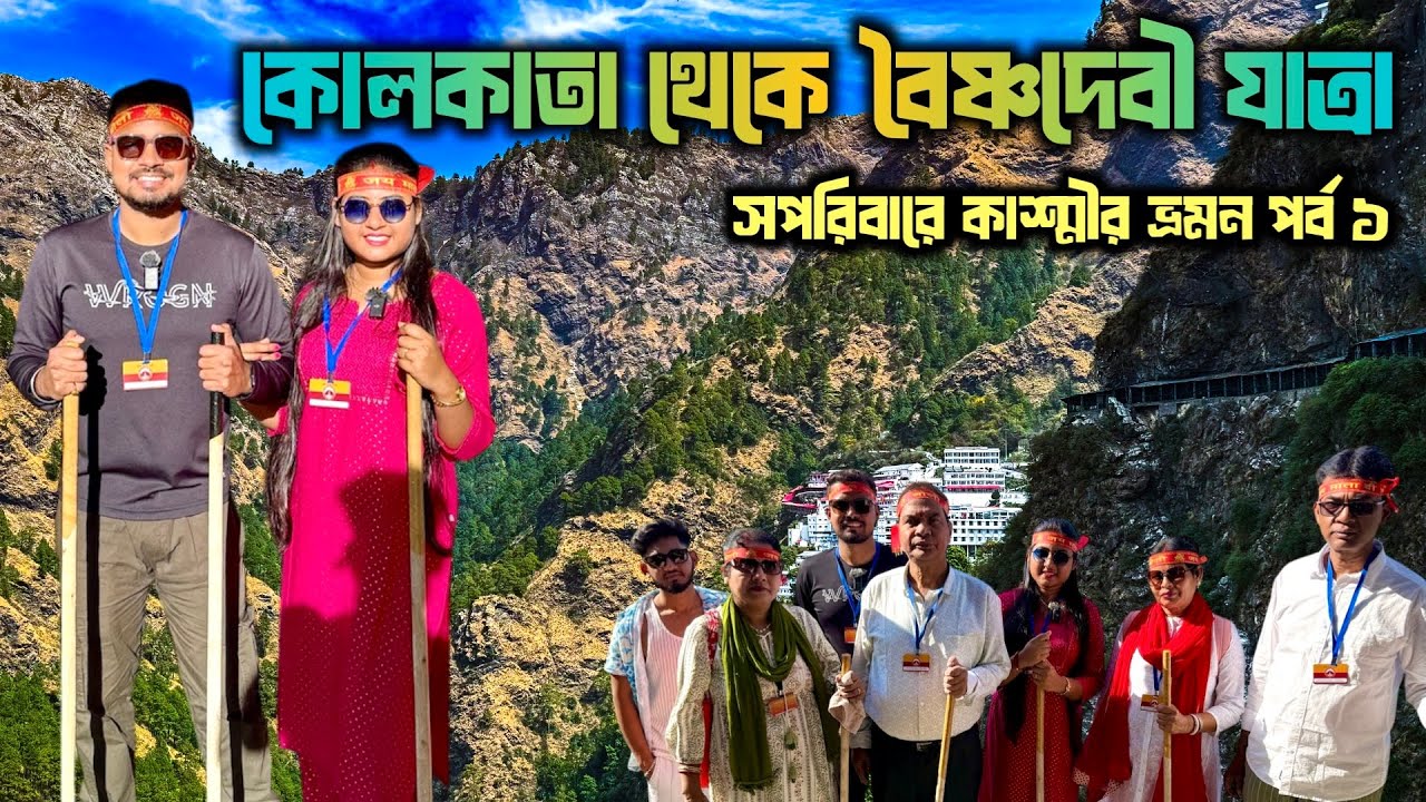 টিউলিপের সময় কাশ্মীর ভ্রমণ | Vaishno Devi Yatra 2025 | Kashmir Budget Tour | Kolkata to Jammu Tawai