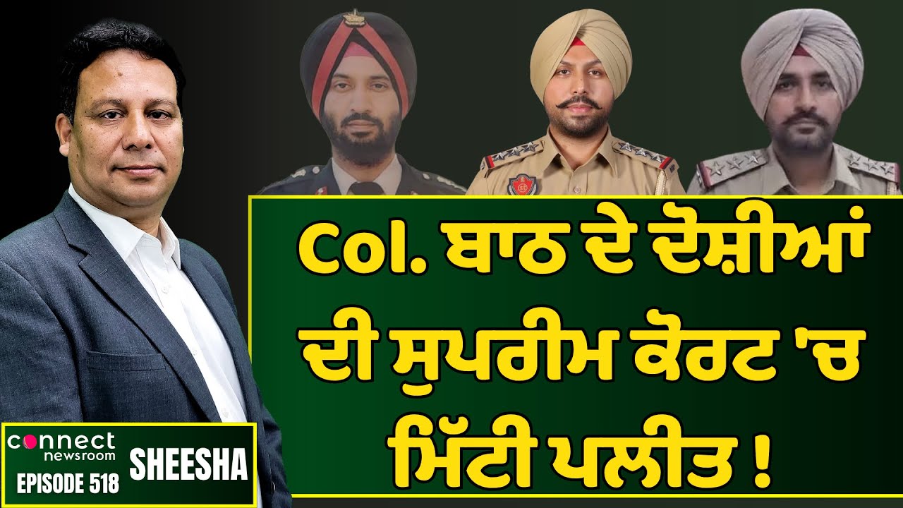 SC dismisses petition of Col. Bath's accused against CBI probe || Connect Newsroom