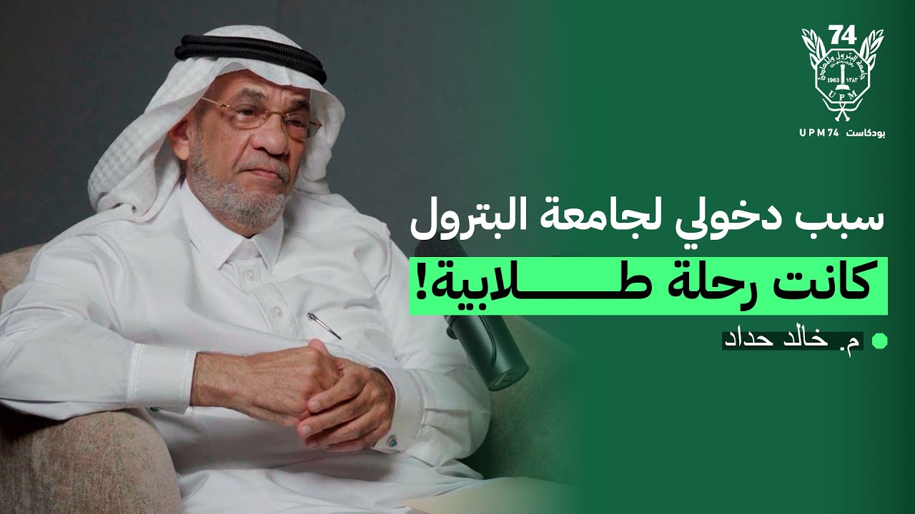 قصص وحكايات مع م.خالد حداد | بودكاست UPM74