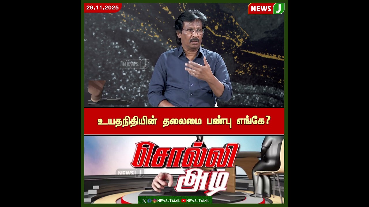 உதயநிதியின் தலைமை பண்பு எங்கே? | Udhayanidhi | DMKFails | NEWS J
