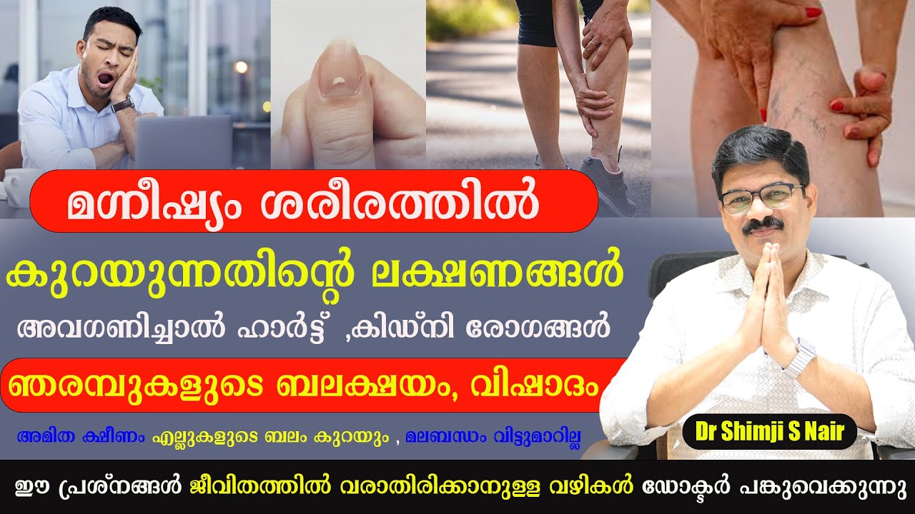 ശരീരത്തിൽ മഗ്നീഷ്യം കുറയുന്നു   എന്നതിന് ശരീരം കാണിച്ചുതരുന്ന ലക്ഷണങ്ങൾ Magnesium /Dr Shimji