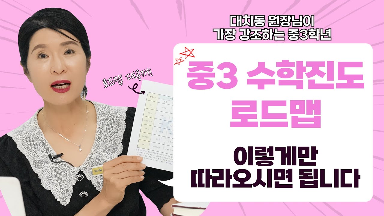중3 학부모님들 주목해주세요! 중3 수학선행 로드맵 최초공개합니다. 수학 진도 계획에 꼭 참고해주세요^^