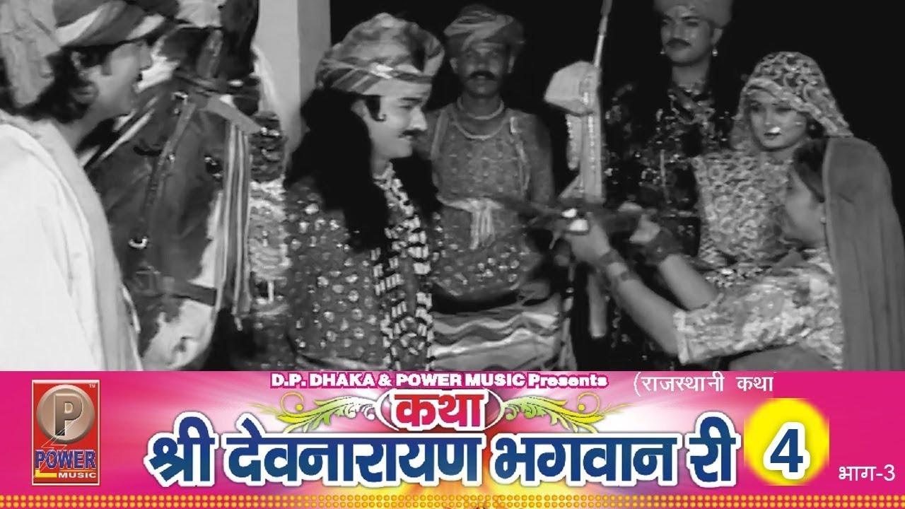 कथा श्री देवनारायण भगवान री 4 (Part-3) Prakash Gandhi || Rajasthani Hit Katha | PMC Rajasthani