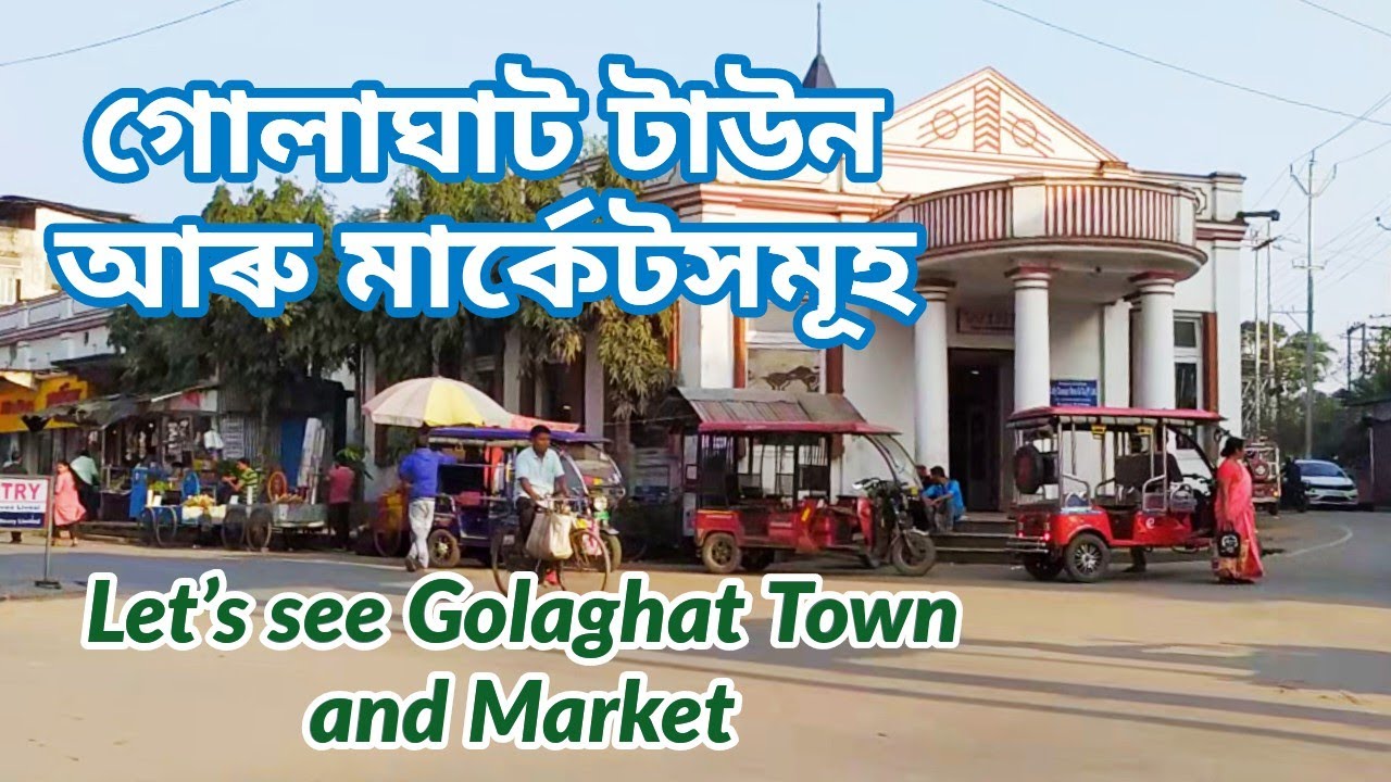গোলাঘাট টাউন আৰু মাৰ্কেটসমূহ | Let's see Golaghat Town and Market of Assam #vlogs
