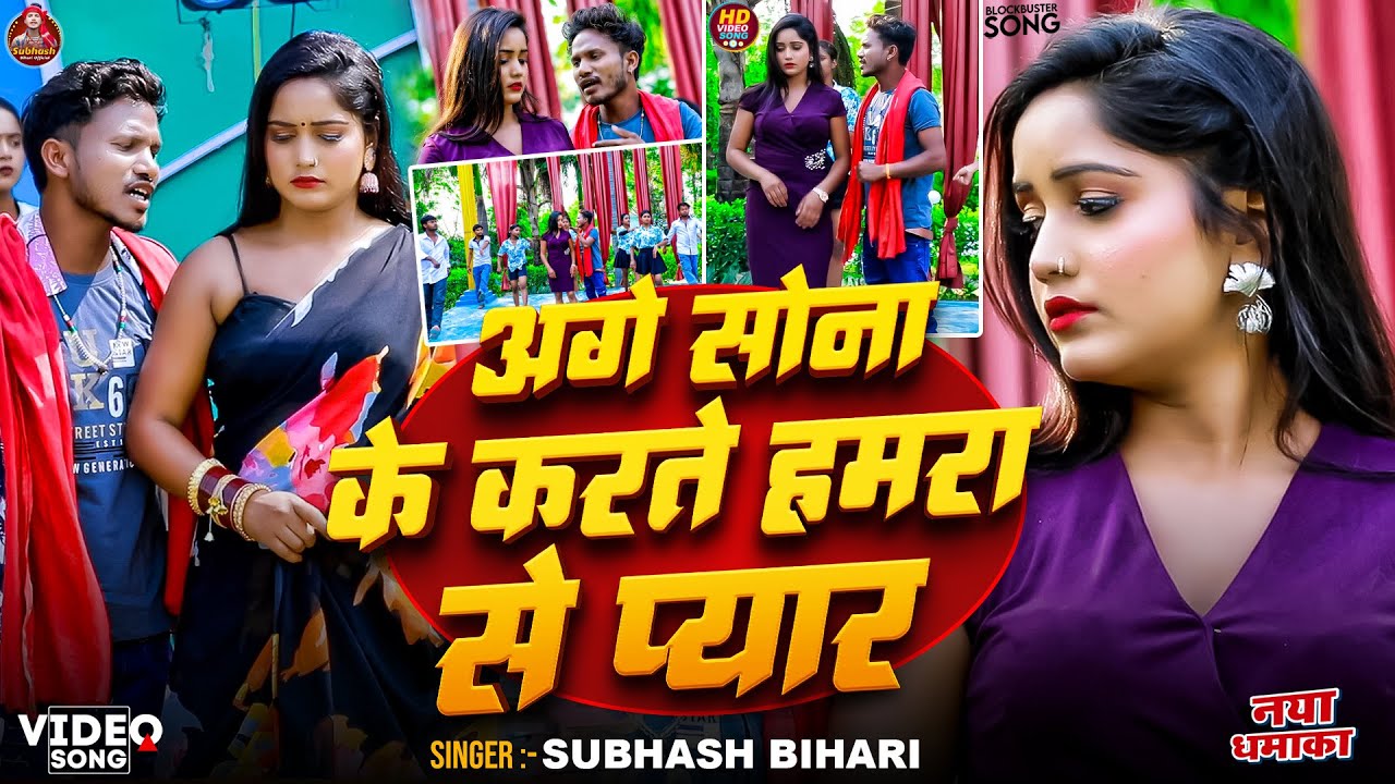 #HD_VIDEO ||अगे सोना के करते हमरा से प्यार || #Subhash Bihari || Age Sona Ke Karte Hamara Se Pyar
