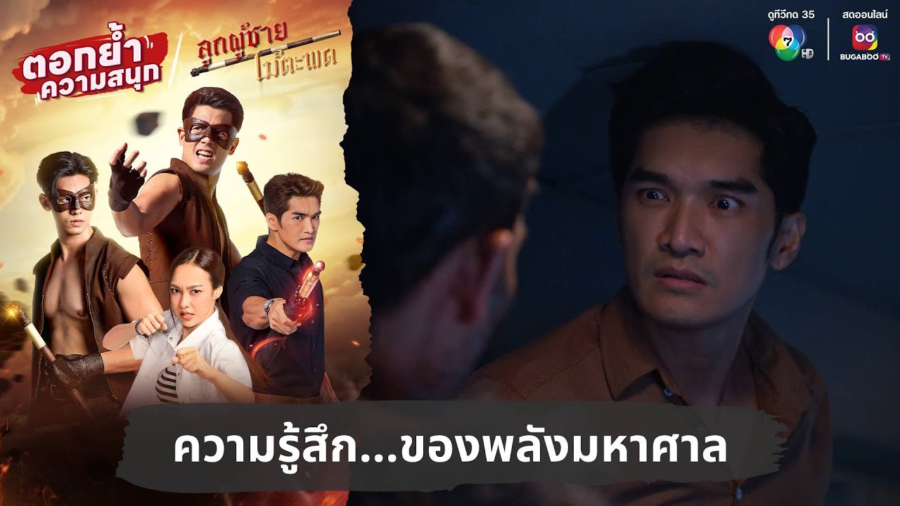ความรู้สึก...ของพลังมหาศาล | ตอกย้ำความสนุก ลูกผู้ชายไม้ตะพด EP.15