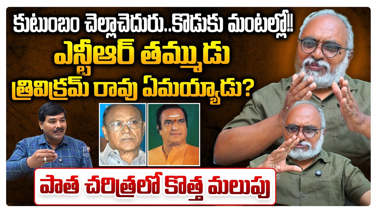 Sr.NTR's Brother Trivikram Rao Story | Telugu Rajyam