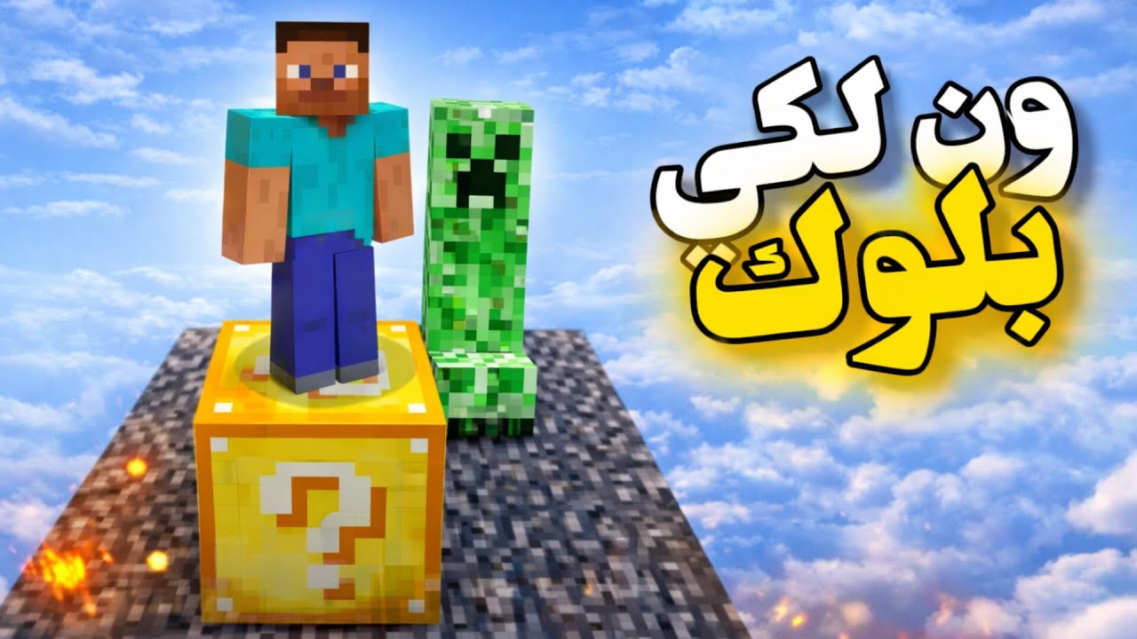 ون لكي بلوك 