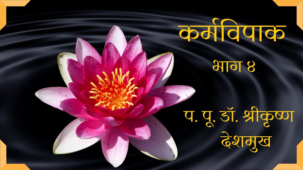 कर्मविपाक - भाग ४ - प. पू. डॉ. श्रीकृष्ण देशमुख यांचे मार्गदर्शन