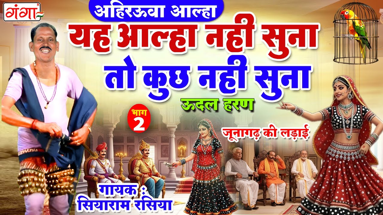 यह आल्हा नहीं सुना तो कुछ नहीं सुना -अहिरऊवा आल्हा -जूनागढ़ की लड़ाई {भाग -2}-Junagarh Ki Ladai Alha