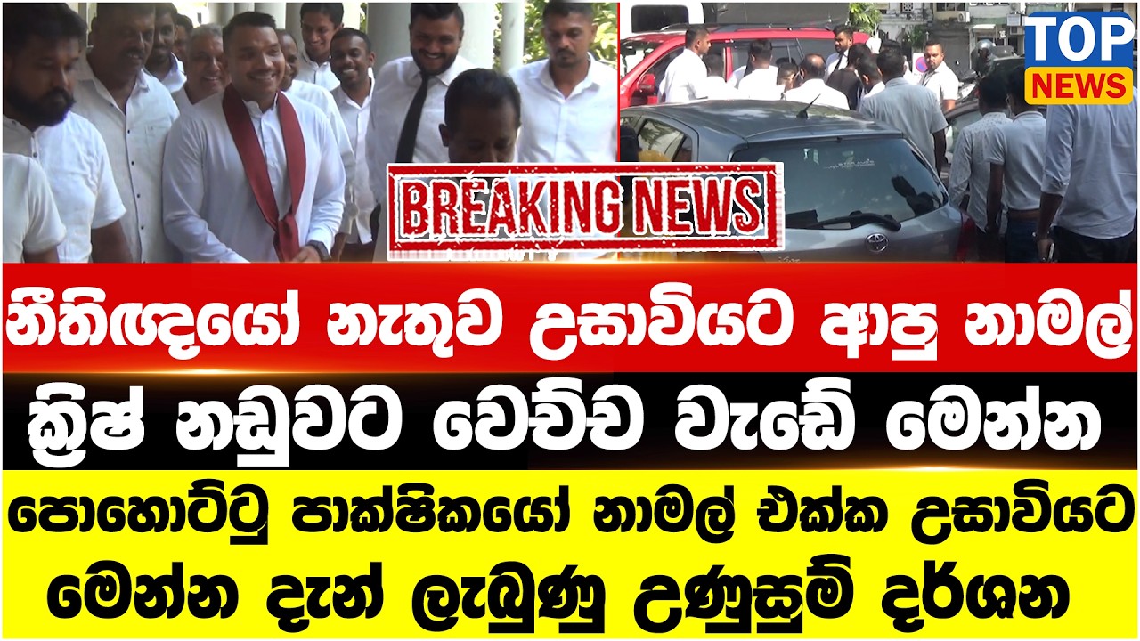 නීතිඥයෝ නැතුව නඩුවට උසාවියට ආපු නාමල් - ක්‍රිෂ් නඩුවට වෙච්ච වැඩේ මෙන්න