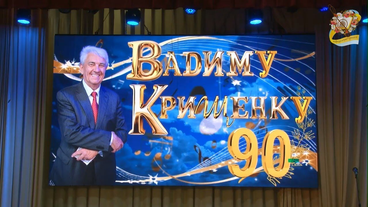 Вадим Крищенко Ювілейний концерт до 90-річчя. НУБІП. 01 04 2025 Ч.4