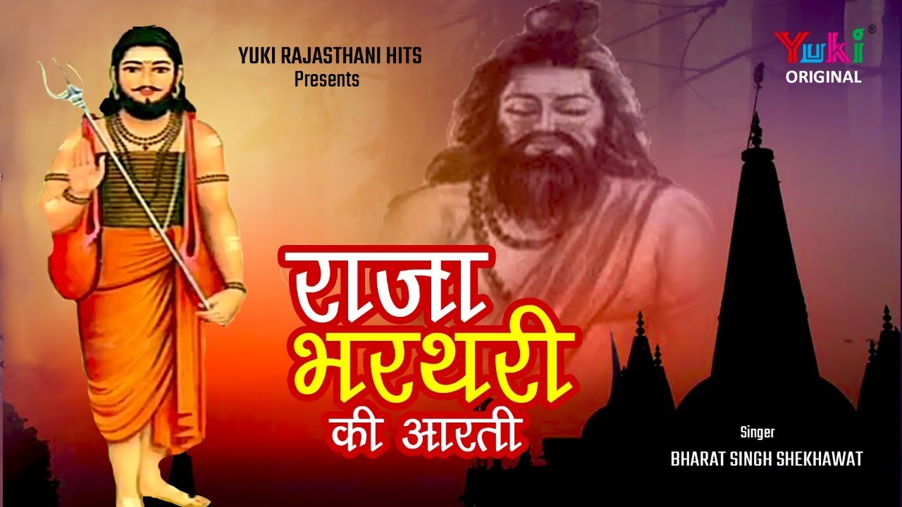 राजस्थानी सुपरहिट -राजा भरथरी की आरती।  स्वर भरत सिंह शेखावत।  Raja Bhartari ki  Aarti| Yuki