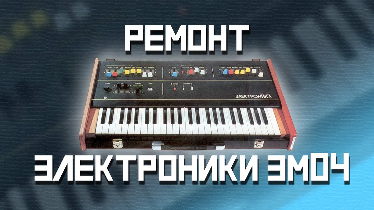 Ремонт синтезатора Электроника ЭМ04
