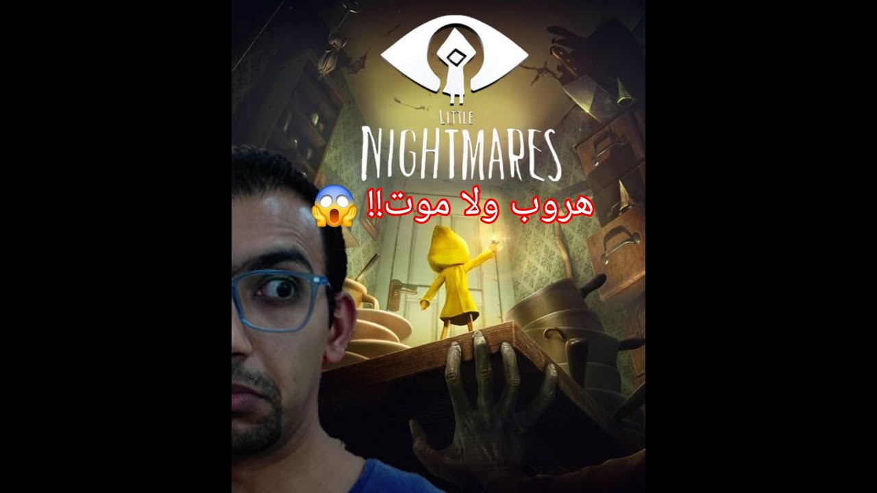رحلة غموض في عالم Little Nightmares 😱