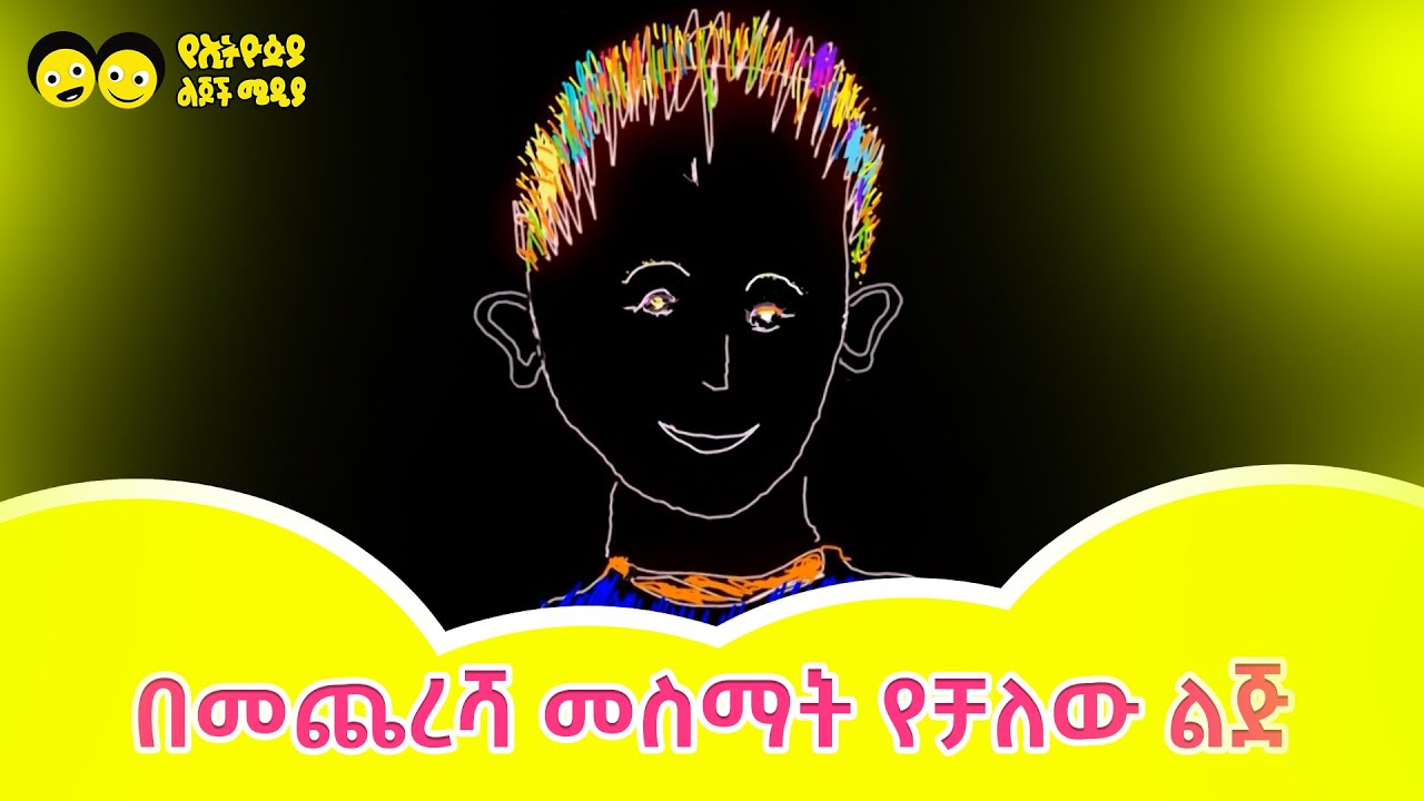 በመጨረሻ መስማት የቻለው ልጅ /ጣፋጭ ታሪክ /Ye Ethiopia Lijoch |