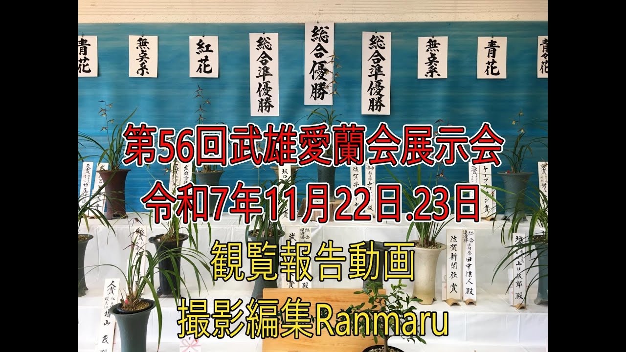 2025 武雄愛蘭会展示会